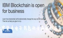 加密数字货币电子钱包的全面解析与未来发展