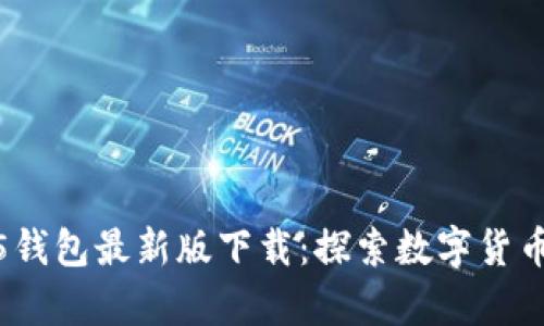 tp1.3.5钱包最新版下载:探索数字货币的未来
