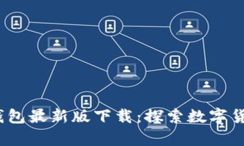 tp1.3.5钱包最新版下载:探索数字货币的未来