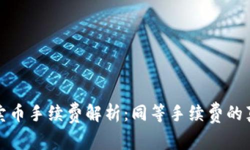 tpWallet卖币手续费解析:同等手续费的真相与影响