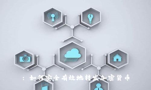 : 如何安全有效地转发加密货币