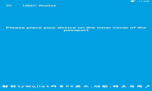 全面解析tpWallet网页PC显示:功能、特点与用户体验