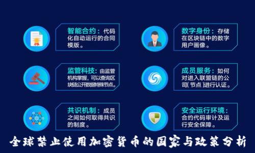 全球禁止使用加密货币的国家与政策分析