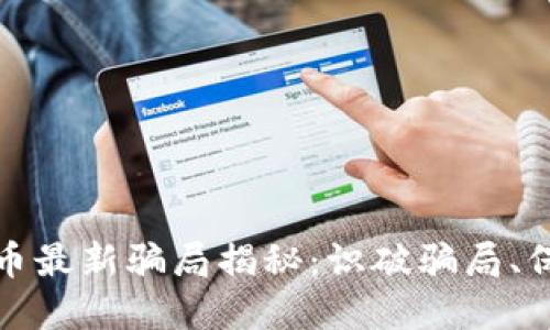 加密货币最新骗局揭秘:识破骗局、保护资产