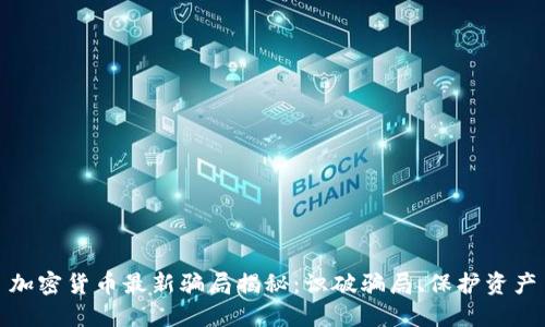 加密货币最新骗局揭秘:识破骗局、保护资产