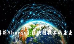 深入解析Algorand:区块链技术的未来与应用