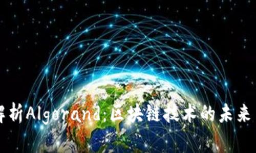 深入解析Algorand:区块链技术的未来与应用