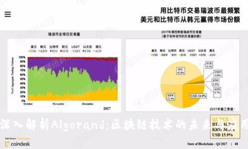 深入解析Algorand:区块链技术的未来与应用