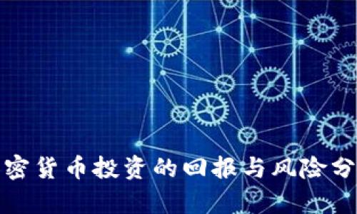 加密货币投资的回报与风险分析