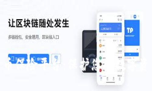 加密货币保险平台:保护您的数字资产安全