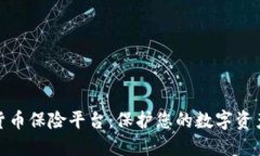 加密货币保险平台:保护您的数字资产安全