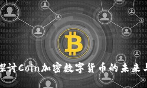 深入探讨Coin加密数字货币的未来与影响