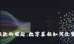 乌克兰加密货币捐款的崛起:数字募捐如何改变
