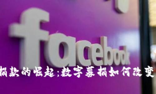 乌克兰加密货币捐款的崛起:数字募捐如何改变战争中的援助方式