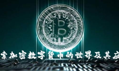 探索加密数字货币的世界及其应用