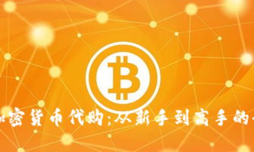 如何进行加密货币代购:从新手到高手的全方位指南