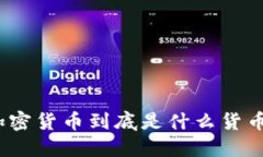 加密货币到底是什么货币?