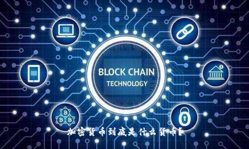 加密货币到底是什么货币?