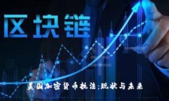 美国加密货币执法:现状与未来
