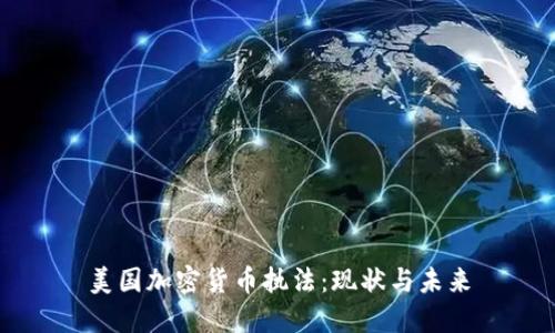 美国加密货币执法:现状与未来