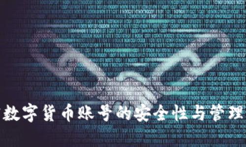 加密数字货币账号的安全性与管理策略