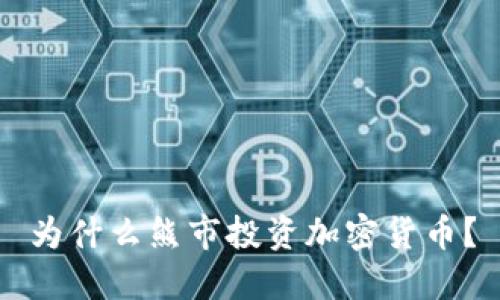 为什么熊市投资加密货币?