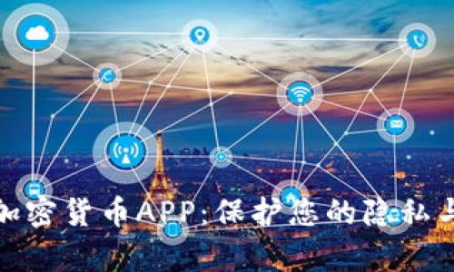 通讯加密货币APP:保护您的隐私与财富
