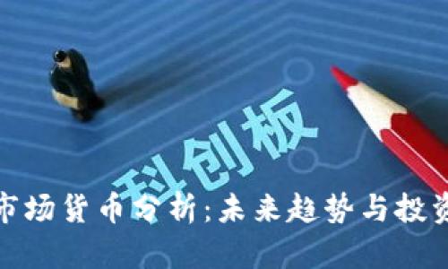 加密市场货币分析:未来趋势与投资策略