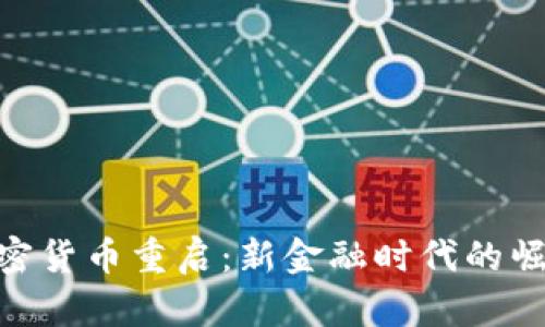加密货币重启:新金融时代的崛起