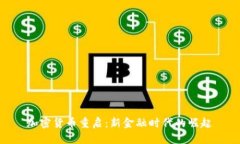 加密货币重启:新金融时代的崛起