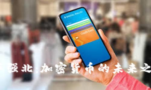 华强北:加密货币的未来之城