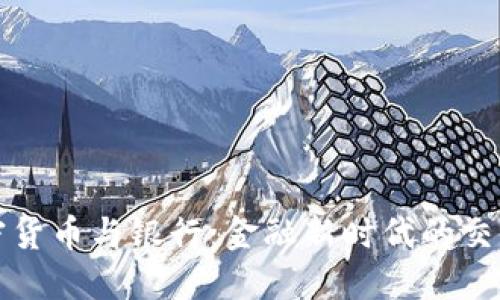 加密货币与银行:金融新时代的交汇点