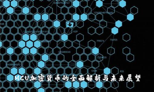 MCU加密货币的全面解析与未来展望