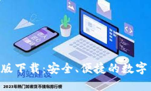 u米钱包最新版下载:安全、便捷的数字货币管理工具