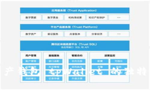 探讨虚拟资产钱包 tpWallet 的独特特点与优势