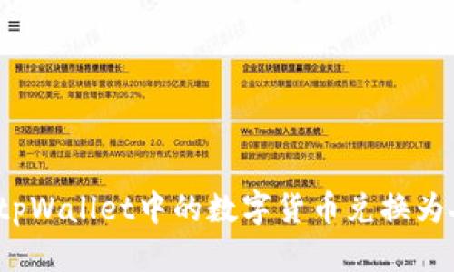 如何将tpWallet中的数字货币兑换为人民币？