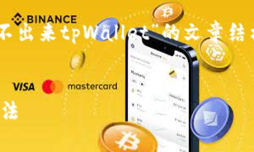 在这里,我将为您提供一个关于“苹果商店搜索不出来tpWallet”的文章结构,包括、关键词、详细内容以及相关问题的回答。
苹果商店搜索不出来tpWallet的原因及解决办法