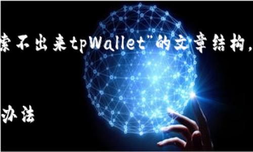 在这里,我将为您提供一个关于“苹果商店搜索不出来tpWallet”的文章结构,包括、关键词、详细内容以及相关问题的回答。
苹果商店搜索不出来tpWallet的原因及解决办法