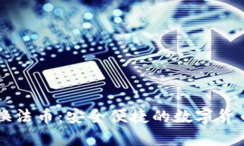 tpWallet换法币:安全便捷的数字货币交易方式