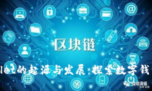 : tpWallet的起源与发展:探索数字钱包的未来