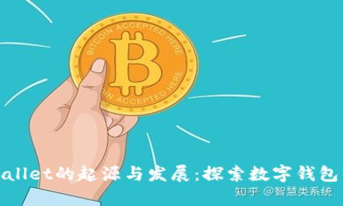 : tpWallet的起源与发展:探索数字钱包的未来