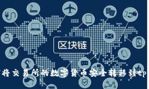 : 如何将交易所的数字货币安全转移到tpWallet