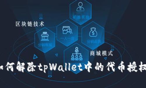 如何解除tpWallet中的代币授权?