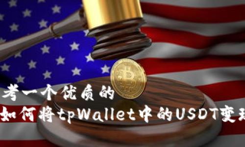 思考一个优质的
: 如何将tpWallet中的USDT变现?