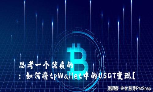 思考一个优质的
: 如何将tpWallet中的USDT变现?