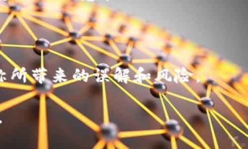 biao ti/biao ti加密货币昵称的兴起与意义/biao ti  
加密货币, 尼克, 数字货币/guanjianci

在数字货币的蓬勃发展过程中，一个有趣的现象逐渐浮出水面——加密货币昵称。这不仅是对加密货币名称的一种亲切称呼，更是一种文化的体现与用户情感的寄托。从“比特”到“山寨币”，这些昵称代替了复杂或生硬的术语，使得非专业人士能够更轻松地参与到这一新兴领域中。而这种文化现象背后，折射出的是用户对加密货币的认同感与归属感。

本篇文章将详细探讨加密货币昵称的兴起、相关文化背景、常见昵称的解析及其对整个行业的影响。同时，也会针对加密货币昵称衍生出的相关问题展开深入讨论，旨在为读者提供一个全面的视角，帮助大家更好地理解这一现象。

加密货币昵称的起源与发展
加密货币昵称的形成与互联网文化密切相关。在早期的数字货币交易中，很多用户对“比特币”、“以太坊”等名称感到陌生，为了方便记忆与交流，业内人士和投资者开始使用简单的昵称。例如，比特币常被称为“比特”，以太坊则称为“以太”。这些昵称不仅使得谈论和交流变得更加轻松，同时也使得这些数字资产更具亲和力。

随着时间的推移，越来越多的用户和社区开始在社交媒体、论坛等平台上使用这些昵称。这一趋势不仅体现在形态上，还反映出用户在加密货币世界中的归属感。社群文化的兴起让人们能够围绕共同的兴趣和目标交流，使得昵称的使用愈加普遍。

加密货币昵称的文化与情感价值
加密货币昵称的存在不仅是为了方便交流，更承载了用户的情感和文化认同。许多用户对于加密货币不仅仅是投资者的身份，更是一种文化参与者的角色。他们在各种社群中，通过共同的昵称，建立起强烈的归属感与认同感。

例如，像“狗狗币”这样的昵称，除了简单易记，还有其背后的有趣文化。在币圈，狗狗币因其幽默搞笑的形象而受到广泛欢迎，社区成员往往以“狗狗”来互称，这种亲切感更容易拉近群体间的距离，增强了社区的凝聚力。

常见加密货币昵称解析
在加密货币的世界里，昵称的种类繁多，其中一些甚至已经成为整个币种的符号。以下是几个常见加密货币的昵称解析：

ul
    listrong比特币（BTC）——比特：/strong 比特币是最早也是最知名的加密货币，因其名字较长，用户通常将其称为“比特”，这种简称使其听起来更轻松。/li
    listrong以太坊（ETH）——以太：/strong 以太坊这一名词对于很多人来说可能还有些生疏，因此很多用户选择用“以太”来代称，更为。/li
    listrong狗狗币（DOGE）——狗狗：/strong 狗狗币以其幽默的形象被广泛传播，社区成员常以“狗狗”互称，显示出一个充满活力和乐趣的社群文化。/li
/ul

加密货币昵称对市场的影响
加密货币昵称的使用不仅提高了用户之间的交流效率，更在一定程度上影响了市场的认知与推广。例如，一个便于传播与记忆的昵称可以激发更高的用户兴趣，促进社区的活跃程度。这种文化现象助力了一些本并不太为人知的币种迅速走红，成为了市场投资的热点。

在推广和宣传方面，简单的昵称更适合社交媒体传播，这使得加密货币能够在更广泛的范围内被接受和理解。此外，这种“昵称文化”的形成，也促使了许多平台在市场营销中，使用更为亲民的语言来吸引用户。

相关问题探讨

1. 加密货币昵称是否影响投资决策？
在加密货币的投资环境中，昵称是否会对投资者的决策产生影响引起了广泛的讨论。从心理学的角度看，昵称带给用户的是一种情感上的归属和认同。当投资者听到或看到某种称呼时，往往会到该币种的社区文化、市场表现或用户口碑。显然，昵称能够在一定程度上影响投资者的态度和决策。

比如“狗狗币”以其可爱的形象和幽默的社区文化吸引了大量散户投资者，很多人甚至不是因为对其技术背景有深入的了解，而是因为对这个名字及其背后的故事产生了好感。因此，加密货币昵称不仅是语言的表达，更是市场心理的重要表现。用户对这些昵称的认同感，能够直接影响他们对该币种的投资信心。

2. 加密货币的昵称文化如何推动行业发展？
随着数字货币市场的成熟和日益激烈的竞争，加密货币的昵称文化逐渐成为行业发展的重要推动力之一。其能够提升用户参与度，促进信息传播，进而推动整个行业的发展。

在许多加密货币社区中，昵称的使用激励了更多用户的参与，尤其是对新用户而言，昵称使得门槛降低，易于他们理解和接触这个领域。很多圈内人士会在社交媒体上使用昵称进行讨论，这使得信息传播变得更为快捷。借助这些昵称，用户可以轻松交流和分享信息，促进社区的活跃程度。

同时，昵称文化也为项目的宣传提供了更多的方式，通过简单易懂的名字，团队能够更轻松地吸引投资人的注意力。这种语言简化和文化传播为加密项目吸引用户和资金提供了助益，从而推动整个行业的健康和快速发展。

3. 加密货币昵称的争议与风险
尽管加密货币昵称为行业带来了很多的积极影响，但它们的争议与风险同样不可忽视。例如，有些昵称甚至可能存在误导性，投资者因为亲切的昵称而忽略了技术背景和项目的实际状况，进而做出错误的投资决策。

此外，有些“山寨币”的昵称故意模仿知名币种，以此来混淆投资者的判断力，这无疑增加了市场的风险。例如，某些项目可能会使用与“比特币”相似的名称来企图吸引用户，从而掩盖其劣质的基础和技术。

因此，在加密货币领域，用户在被昵称吸引的同时，应该保持警惕，深入了解项目的真实情况，在信息决策上坚持理性。此方面的争议和风险也需行业参与者通过加强监管和信息透明度来减轻。

4. 如何选择适合的加密货币进行投资？
在选择加密货币进行投资时，除了昵称的吸引力外，投资者还需关注更为实际的因素，如项目的技术背景、团队实力、市场需求等。用昵称来评估一个币种的价值显然是不够全面的。

首先，投资者需要对项目进行尽调，了解其背后的团队、技术实现、应用场景等。项目的白皮书、官方网站以及社区反馈都是重要的信息源。此外，投资者应关注该货币的市场表现、流动性和交易量，评估其在市场中的可行性与竞争力。

其次，投资者还应保持对市场动态的敏感，很多投资者因为对某个币种的名称产生好感而投资，但实际市场波动可能并不乐观。通过学习和分析，可以帮助投资者在昵称的吸引下，做出有根有据的投资决策。

5. 加密货币未来的昵称文化会如何演变？
展望未来，加密货币的昵称文化有可能会继续演变。随着技术的进步和市场的成熟，新的以社区为中心的文化理念可能会运用到更多的项目中。我们可以预见，更多更具创意和娱乐性的昵称将会随着新币种的推出而不断涌现。

同时，用户对于昵称的认同感与参与度将成为加密项目成功的重要标志。如何构建一个既有技术实力又具文化认同感的社区，将成为项目团队的重要任务之一。

与此同时，随着监管的加强和市场变得越来越成熟，市场对昵称的态度也可能会逐渐改变。未来的项目可能会更多地注重提供更为精准和专业的信息，以避免昵称所带来的误解和风险。

总之，加密货币昵称虽看似小事，却反映了整个行业的文化与情感需求。随着市场的不断发展，其影响力与价值也会愈加显著，从而推动整个加密货币生态的演变。