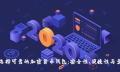 如何选择可靠的加密货币钱包:安全性、便捷性