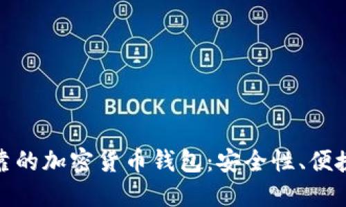 如何选择可靠的加密货币钱包:安全性、便捷性与多样性