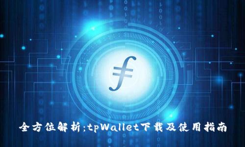 全方位解析:tpWallet下载及使用指南