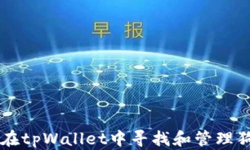 如何在tpWallet中寻找和管理狗狗币